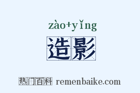 造影是什么意思的图片